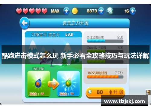 酷跑进击模式怎么玩 新手必看全攻略技巧与玩法详解