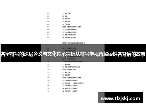 名字符号的深层含义与文化传承探析从符号学视角解读姓名背后的故事